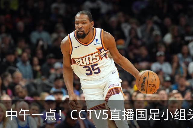 中午一点！CCTV5直播国足小组头名之争，对手亚洲杯都未出线，国足这次稳了